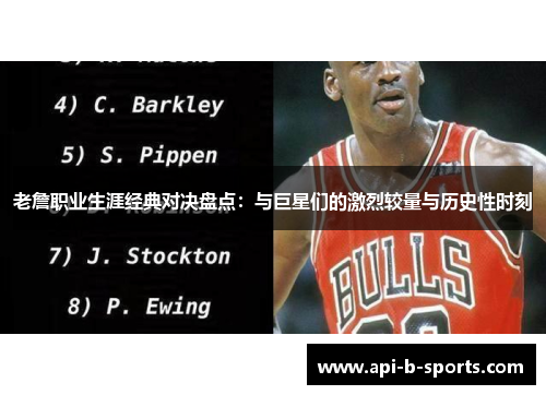 老詹职业生涯经典对决盘点：与巨星们的激烈较量与历史性时刻