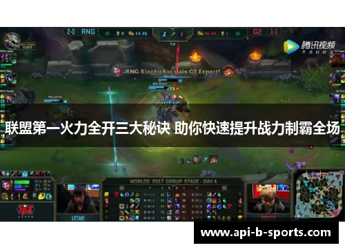 联盟第一火力全开三大秘诀 助你快速提升战力制霸全场