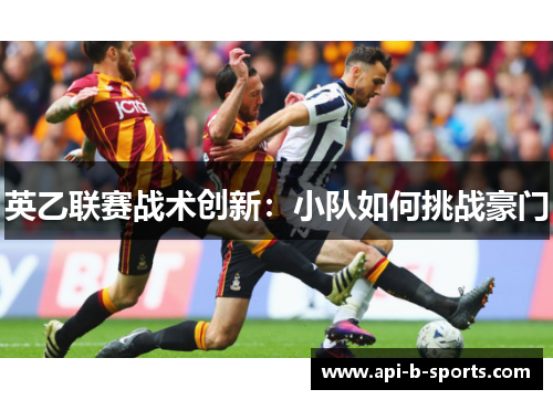英乙联赛战术创新：小队如何挑战豪门