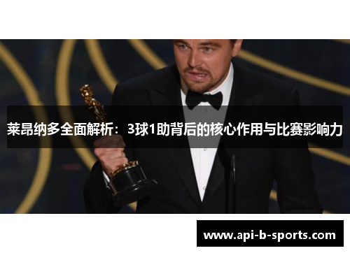 莱昂纳多全面解析：3球1助背后的核心作用与比赛影响力