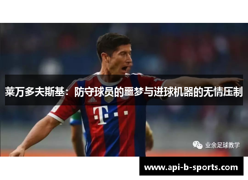 莱万多夫斯基：防守球员的噩梦与进球机器的无情压制