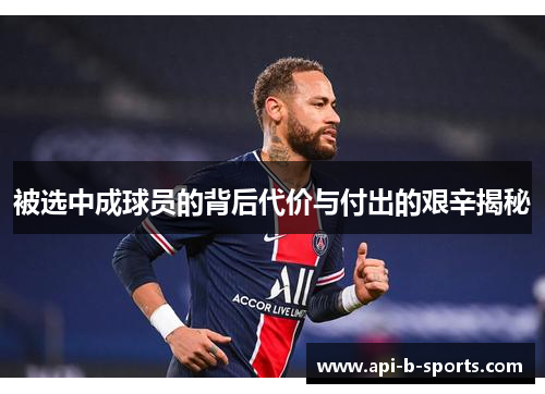 被选中成球员的背后代价与付出的艰辛揭秘