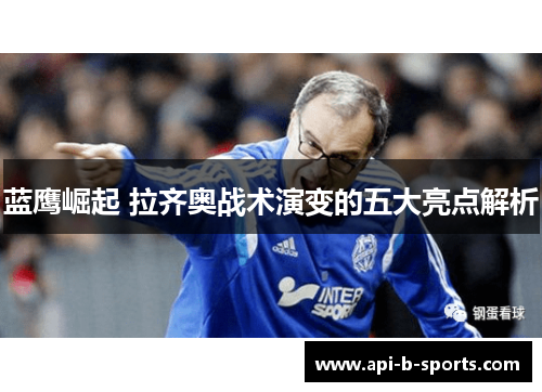 蓝鹰崛起 拉齐奥战术演变的五大亮点解析