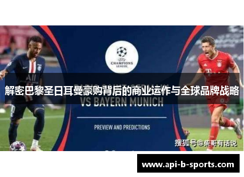 解密巴黎圣日耳曼豪购背后的商业运作与全球品牌战略