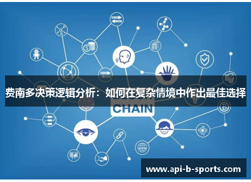 费南多决策逻辑分析：如何在复杂情境中作出最佳选择