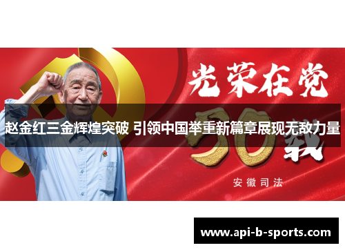 赵金红三金辉煌突破 引领中国举重新篇章展现无敌力量