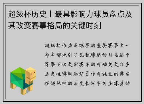 超级杯历史上最具影响力球员盘点及其改变赛事格局的关键时刻