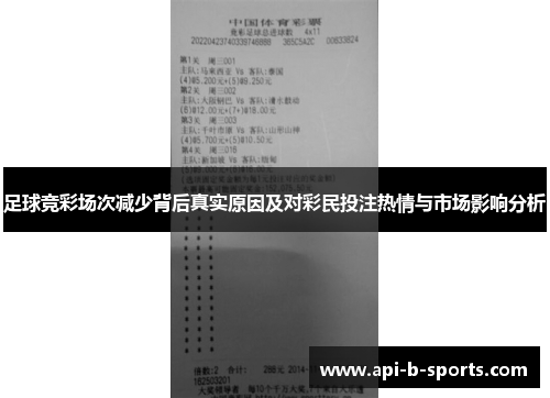 足球竞彩场次减少背后真实原因及对彩民投注热情与市场影响分析