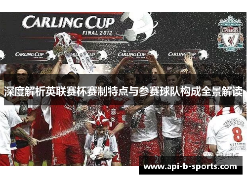 深度解析英联赛杯赛制特点与参赛球队构成全景解读