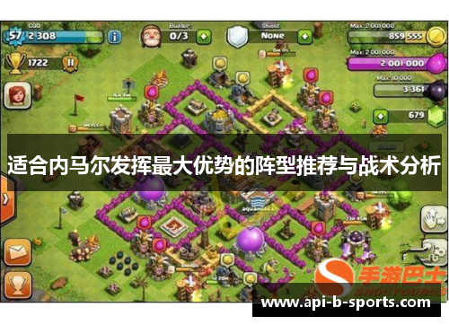 适合内马尔发挥最大优势的阵型推荐与战术分析