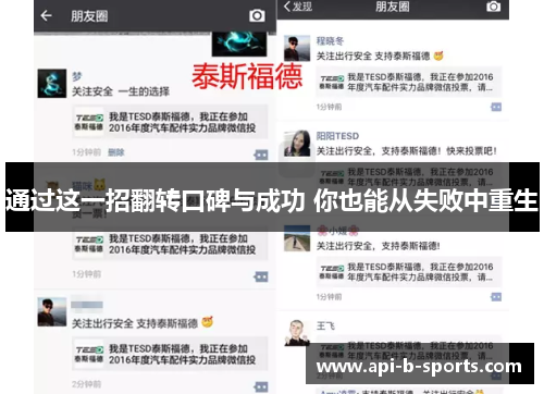 通过这一招翻转口碑与成功 你也能从失败中重生