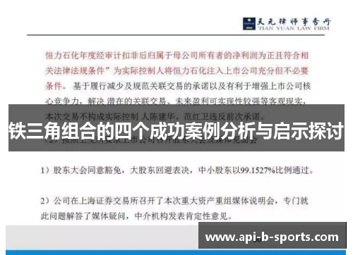 铁三角组合的四个成功案例分析与启示探讨