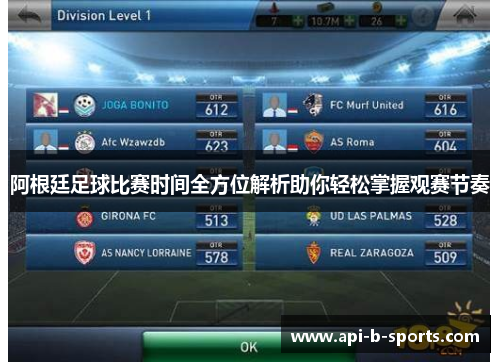 阿根廷足球比赛时间全方位解析助你轻松掌握观赛节奏