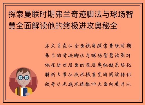 探索曼联时期弗兰奇迹脚法与球场智慧全面解读他的终极进攻奥秘全