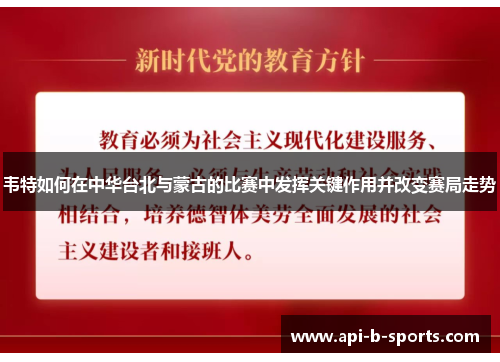 韦特如何在中华台北与蒙古的比赛中发挥关键作用并改变赛局走势
