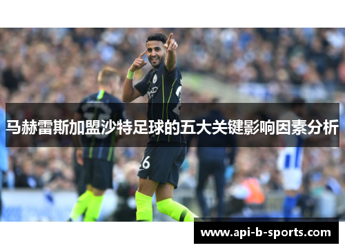 马赫雷斯加盟沙特足球的五大关键影响因素分析