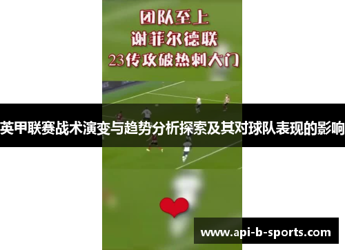 英甲联赛战术演变与趋势分析探索及其对球队表现的影响