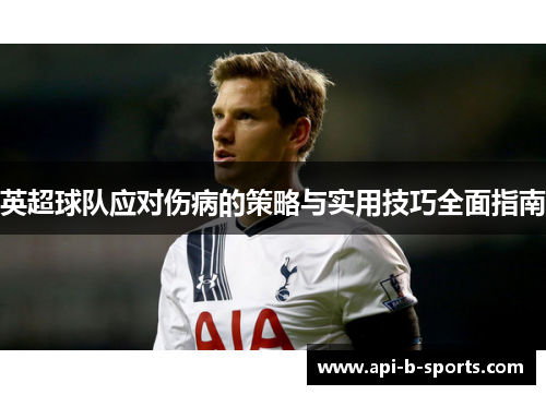 英超球队应对伤病的策略与实用技巧全面指南