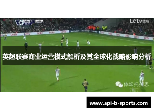 英超联赛商业运营模式解析及其全球化战略影响分析