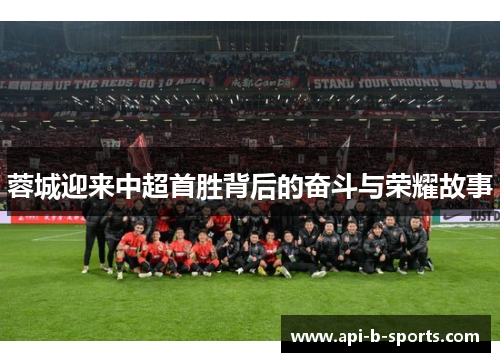 蓉城迎来中超首胜背后的奋斗与荣耀故事