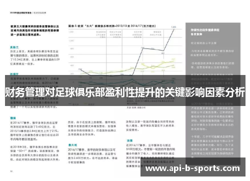 财务管理对足球俱乐部盈利性提升的关键影响因素分析