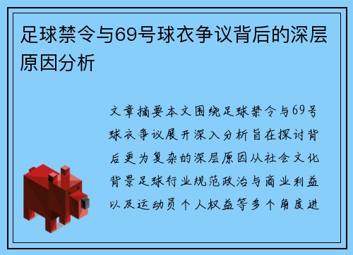 足球禁令与69号球衣争议背后的深层原因分析