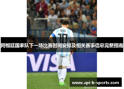 阿根廷国家队下一场比赛时间安排及相关赛事信息完整指南
