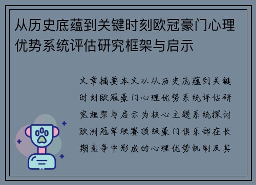 从历史底蕴到关键时刻欧冠豪门心理优势系统评估研究框架与启示