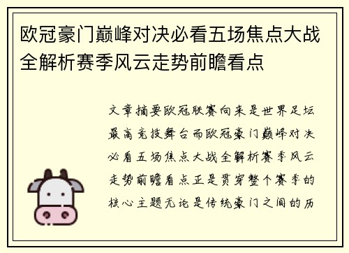 欧冠豪门巅峰对决必看五场焦点大战全解析赛季风云走势前瞻看点