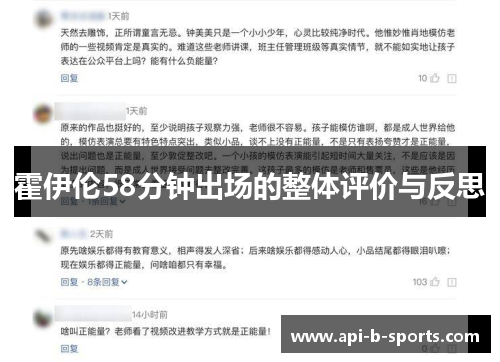 霍伊伦58分钟出场的整体评价与反思