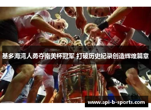 基多海湾人勇夺南美杯冠军 打破历史纪录创造辉煌篇章