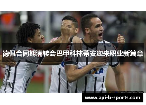 德佩合同期满转会巴甲科林蒂安迎来职业新篇章