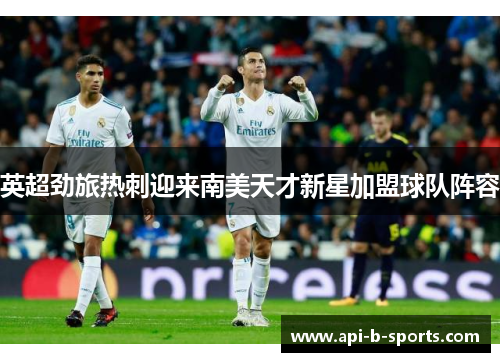 英超劲旅热刺迎来南美天才新星加盟球队阵容