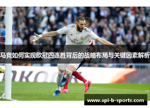 马竞如何实现欧冠四连胜背后的战略布局与关键因素解析