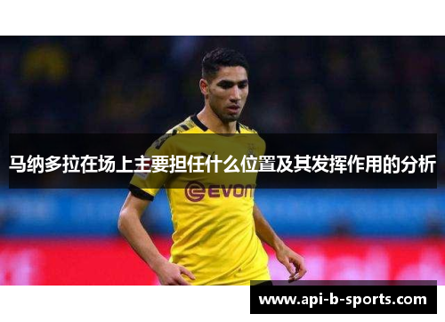 马纳多拉在场上主要担任什么位置及其发挥作用的分析