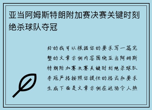亚当阿姆斯特朗附加赛决赛关键时刻绝杀球队夺冠