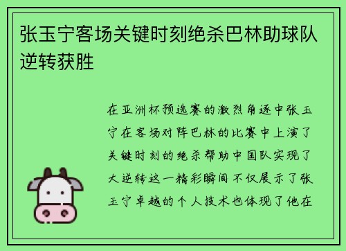 张玉宁客场关键时刻绝杀巴林助球队逆转获胜