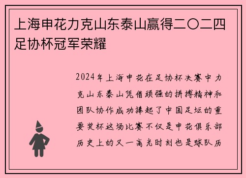 上海申花力克山东泰山赢得二〇二四足协杯冠军荣耀