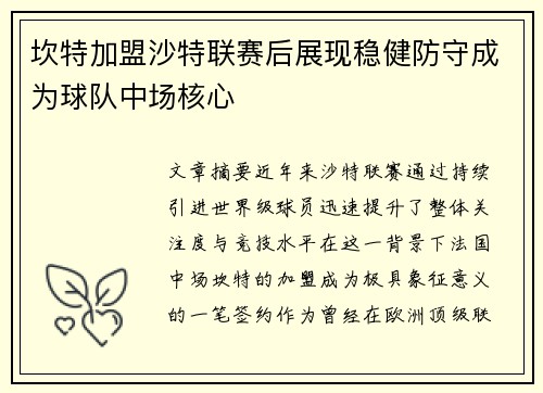 坎特加盟沙特联赛后展现稳健防守成为球队中场核心