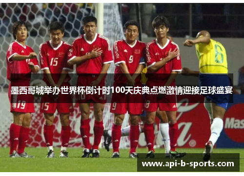 墨西哥城举办世界杯倒计时100天庆典点燃激情迎接足球盛宴