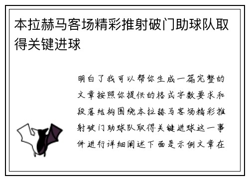 本拉赫马客场精彩推射破门助球队取得关键进球