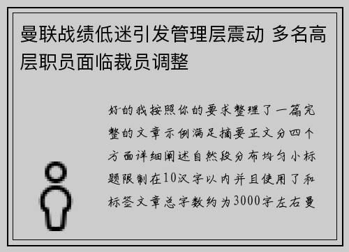 曼联战绩低迷引发管理层震动 多名高层职员面临裁员调整
