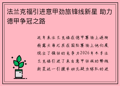 法兰克福引进意甲劲旅锋线新星 助力德甲争冠之路