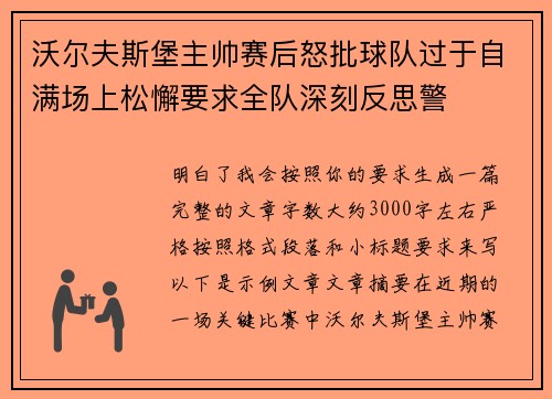 沃尔夫斯堡主帅赛后怒批球队过于自满场上松懈要求全队深刻反思警
