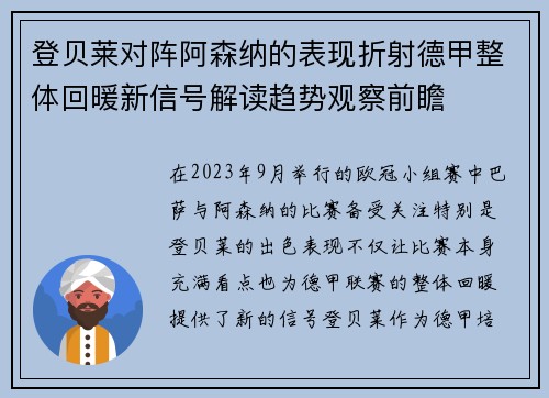 登贝莱对阵阿森纳的表现折射德甲整体回暖新信号解读趋势观察前瞻