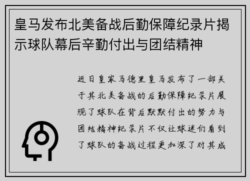 皇马发布北美备战后勤保障纪录片揭示球队幕后辛勤付出与团结精神