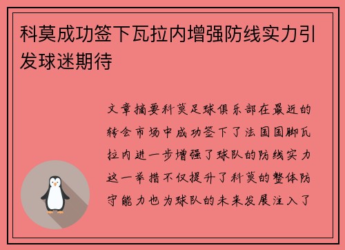 科莫成功签下瓦拉内增强防线实力引发球迷期待