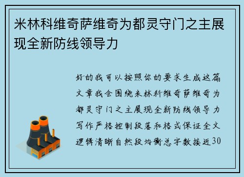 米林科维奇萨维奇为都灵守门之主展现全新防线领导力