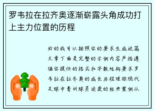 罗韦拉在拉齐奥逐渐崭露头角成功打上主力位置的历程