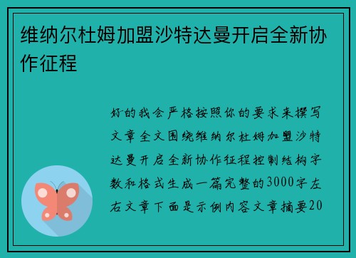 维纳尔杜姆加盟沙特达曼开启全新协作征程